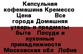 Капсульная кофемашина Кремессо › Цена ­ 2 500 - Все города Домашняя утварь и предметы быта » Посуда и кухонные принадлежности   . Московская обл.,Лобня г.